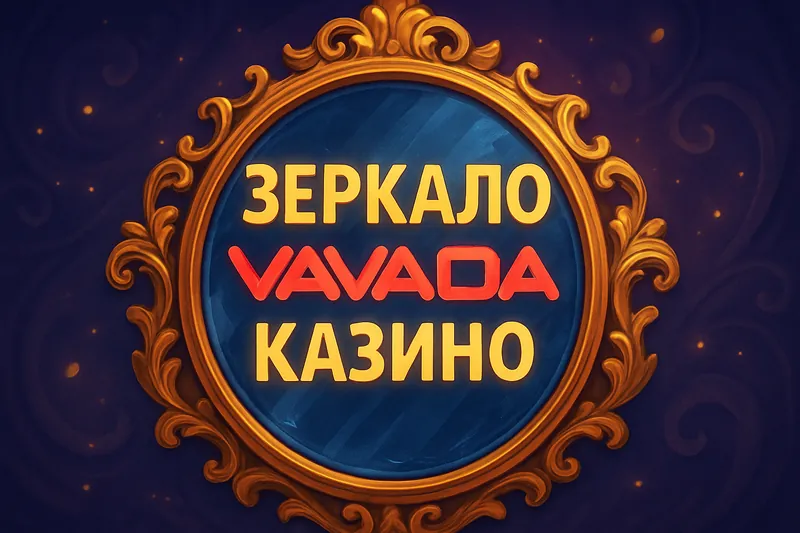Вавада зеркало